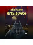 Пётр Левин - Путь волка