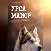 Постер книги Урса Майор