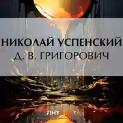 Постер книги Д. В. Григорович