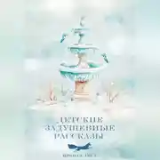 Постер книги Детские ЗаДушевные рассказы