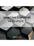 Максим Горький - Монархист