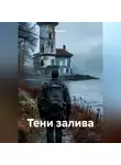 Вадим К. - Тени залива