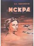 Владимир Корнилов - Искра