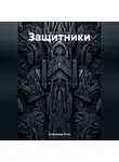 Александр Осин - Защитники