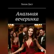 Постер книги Анальная вечеринка