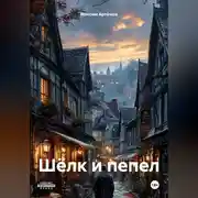 Постер книги Шёлк и пепел