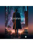 Альбина Венеровна - Эскапизм
