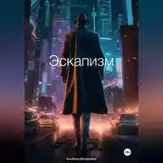 Постер книги Эскапизм