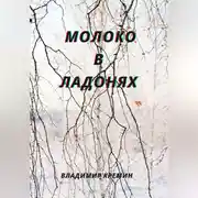 Постер книги Молоко в ладонях