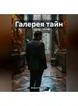 Богдан Персиянов - Галерея тайн