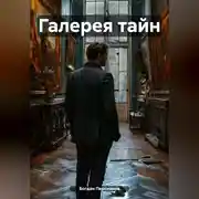Постер книги Галерея тайн