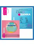 Мэтью Маккей - Самооценка. Проверенная программа когнитивных техник для улучшения и поддержки вашего самоуважения. Рабочая тетрадь для выхода из круга навязчивых мыслей и эмоционального перенапряжения. Методы когнитивно-поведенческой и диалектической поведенческой терапии