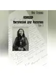 Яна Седова - Илиодор. Мистический друг Распутина. Том 1