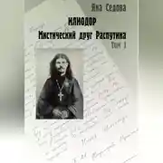 Постер книги Илиодор. Мистический друг Распутина. Том 1