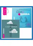 Мэтью Маккей - Самооценка. Проверенная программа когнитивных техник для улучшения и поддержки вашего самоуважения. Тревога самозванца. Как преодолеть страх неудачи и неуверенность в себе, поверить в достойное и способное «Я»