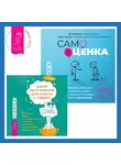 Мэтью Маккей - Самооценка. Проверенная программа когнитивных техник для улучшения и поддержки вашего самоуважения. Набор инструментов при депрессии. Как быстро поднять настроение, повысить мотивацию и улучшить самочувствие прямо сейчас