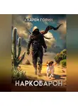 Андрей Горин - Наркобарон