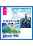 Вадим Зеланд - кЛИБЕ. Конец иллюзии стадной безопасности. Апокрифический Трансерфинг