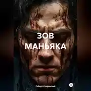 Постер книги Зов маньяка