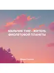 Мария Слынько - МАЛЬЧИК ТИМ – ЖИТЕЛЬ ФИОЛЕТОВОЙ ПЛАНЕТЫ