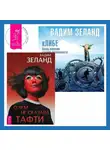 Вадим Зеланд - кЛИБЕ. Конец иллюзии стадной безопасности. О чем не сказала Тафти