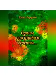 Алёна Гордеева - Одним дождливым вечером…