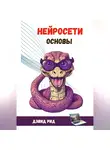 Дэвид Рид - Нейросети. Основы