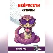 Постер книги Нейросети. Основы