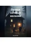 Анна Георгиева - Поляна нелепых желаний