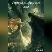 Постер книги Героиня эльфийского леса
