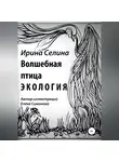Ирина Селина - Волшебная птица Экология