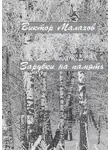Виктор Малахов - Зарубки на память. Избранное