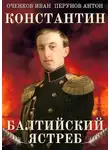 Иван Оченков - Константин. Балтийский ястреб