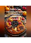 Романова Виктория - Пироги как картины: искусство создания съедобных шедевров
