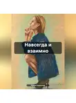 Ирина Никонова - Навсегда и взаимно