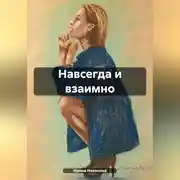 Постер книги Навсегда и взаимно