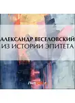 Александр Веселовский - Из истории эпитета