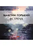 Максим Горький - Встреча