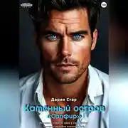 Постер книги Каменный остров «Сапфир»