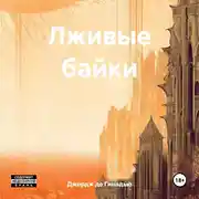 Постер книги Лживые байки