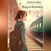 Постер книги Эцу и Кинко