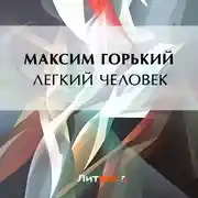 Постер книги Легкий человек