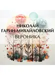 Николай Гарин-Михайловский - Вероника