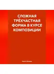 Кирилл Фандеев - СЛОЖНАЯ ТРЁХЧАСТНАЯ ФОРМА В КУРСЕ КОМПОЗИЦИИ