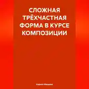 Постер книги СЛОЖНАЯ ТРЁХЧАСТНАЯ ФОРМА В КУРСЕ КОМПОЗИЦИИ
