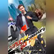 Постер книги Записки нечаянного богача