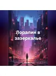 Дмитрий Мельников - Лоралин в зазеркалье