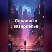 Постер книги Лоралин в зазеркалье