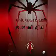 Постер книги Крик сквозь стекло