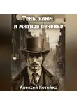 Алексей Котейко - Тень, ключ и мятное печенье